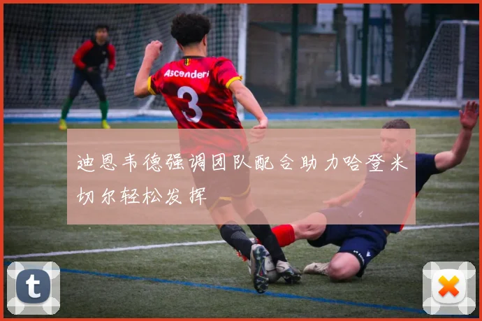 迪恩韦德强调团队配合助力哈登米切尔轻松发挥