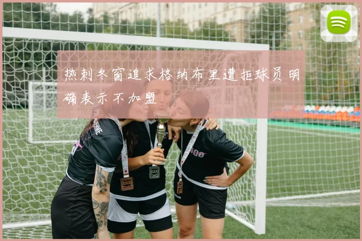 热刺冬窗追求格纳布里遭拒球员明确表示不加盟