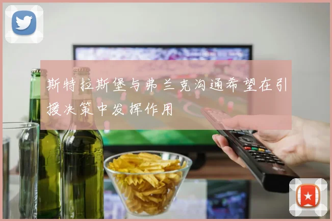 斯特拉斯堡与弗兰克沟通希望在引援决策中发挥作用