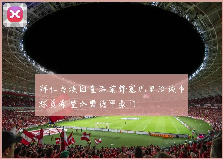 拜仁与埃因霍温前锋塞巴里洽谈中球员希望加盟德甲豪门
