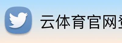 云体育官网登录入口 logo
